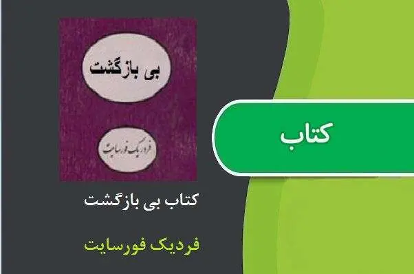دانلود pdf کتاب بی بازگشت فردیک فورسایت