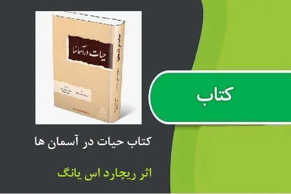 دانلود pdf کتاب حیات در آسمان ها ریچارد اس یانگ