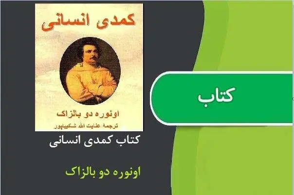 دانلود pdf کتاب کمدی انسانی اونوره دو بالزاک