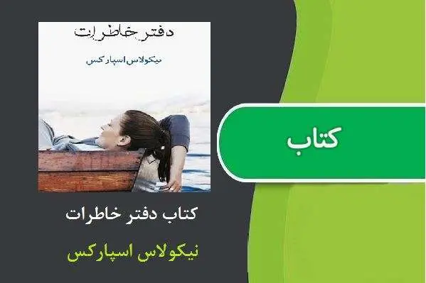 دانلود pdf کتاب دفتر خاطرات نیکولاس اسپارکس