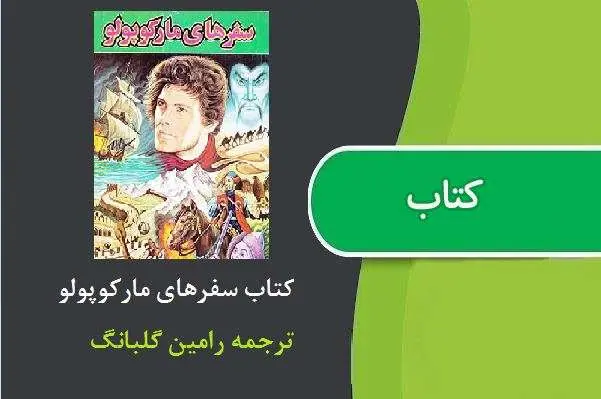 دانلود pdf کتاب سفرهای مارکوپولو