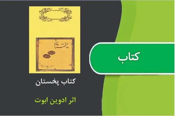 دانلود pdf کتاب پخستان ادوین ابوت