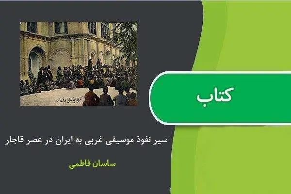 دانلود pdf کتاب سیر نفوذ موسیقی غربی به ایران در عصر قاجار نوشته ساسان فاطمی