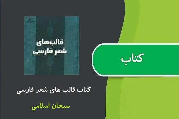 دانلود pdf کتاب قالب های شعر فارسی سبحان اسلامی