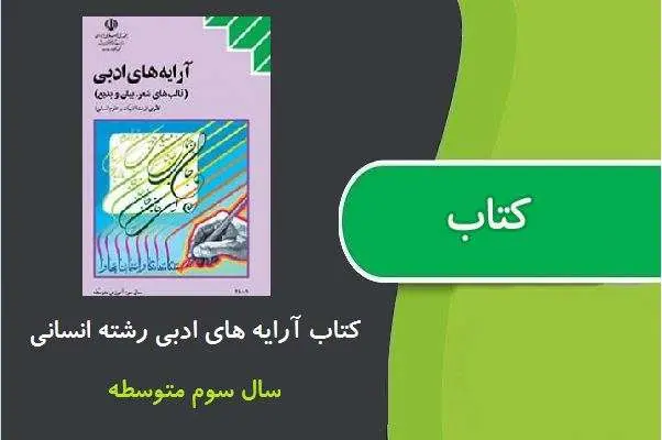 دانلود pdf کتاب آرایه های ادبی سوم انسانی