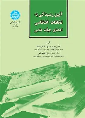 دانلود pdf کتاب آیین رسیدگی به تخلفات انتظامی اعضای هیأت علمی محمدحسن صادقی مقدم