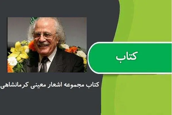 دانلود pdf کتاب مجموعه اشعار معینی کرمانشاهی