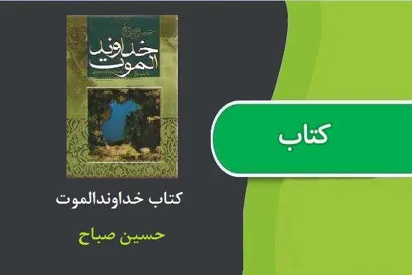 دانلود pdf کتاب خداوندالموت حسین صباح