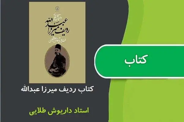 دانلود pdf کتاب ردیف میرزا عبدالله تالیف استاد داریوش طلایی