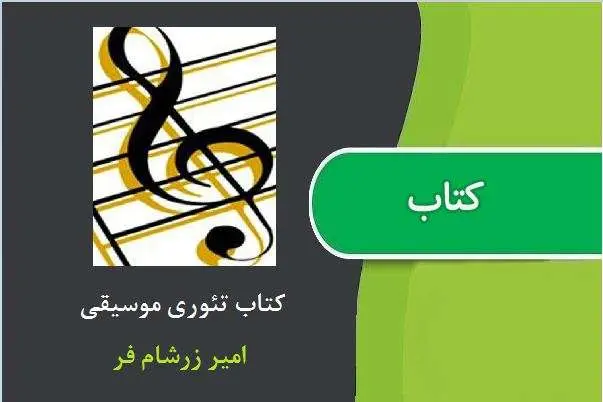 دانلود pdf کتاب تئوری موسیقی امیر زرشام فر