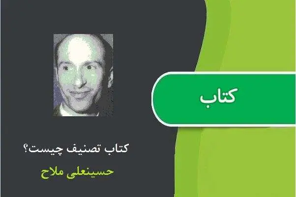 دانلود pdf کتاب تصنیف چیست حسینعلی ملاح
