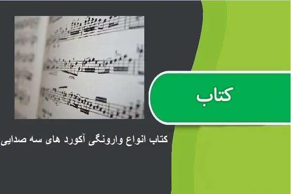 دانلود pdf کتاب انواع وارونگی آکورد های سه صدایی آرش اسدالله نیا