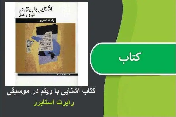 دانلود pdf کتاب آشنایی با ریتم در موسیقی رابرت استایرر