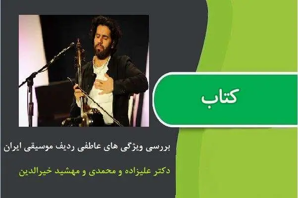 دانلود pdf کتاب بررسی ویژگی های عاطفی ردیف موسیقی ایران