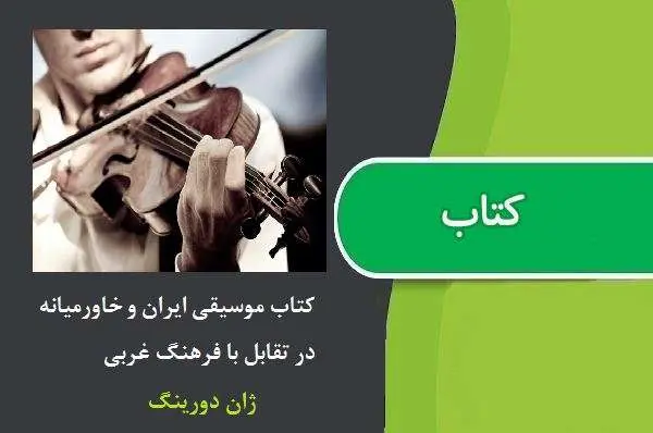 دانلود pdf کتاب موسیقی ایران و خاورمیانه در تقابل با فرهنگ غربی