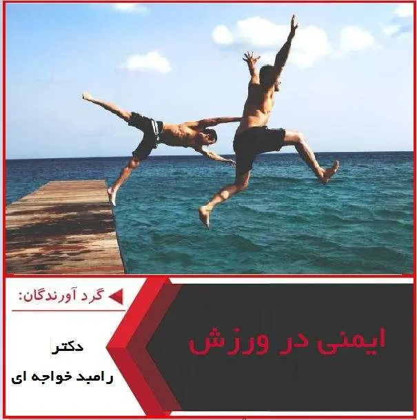 دانلود پاورپوینت ایمنی در ورزش