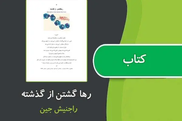 دانلود pdf کتاب رها گشتن از گذشته از راجنیش جین