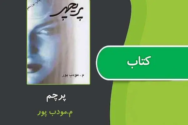 دانلود pdf کتاب پریچهر از مودب پور