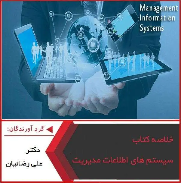 دانلود pdf پاورپوینت خلاصه سیستم های اطلاعات مدیریت