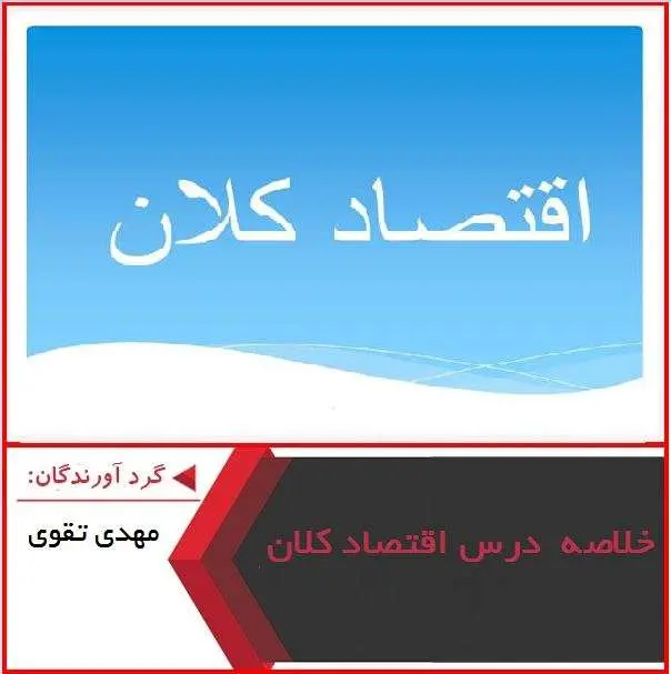 دانلود pdf پاورپوینت خلاصه درس اقتصاد کلان مهدی تقوی