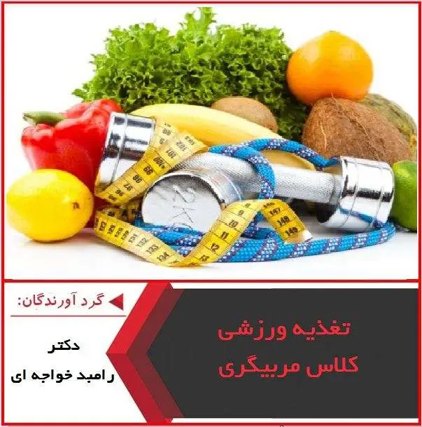 دانلود پاورپوینت تغذیه ورزشی کلاس مربیگری