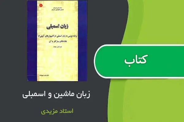 دانلود pdf کتاب زبان ماشین و اسمبلی محمدعلی مزیدی