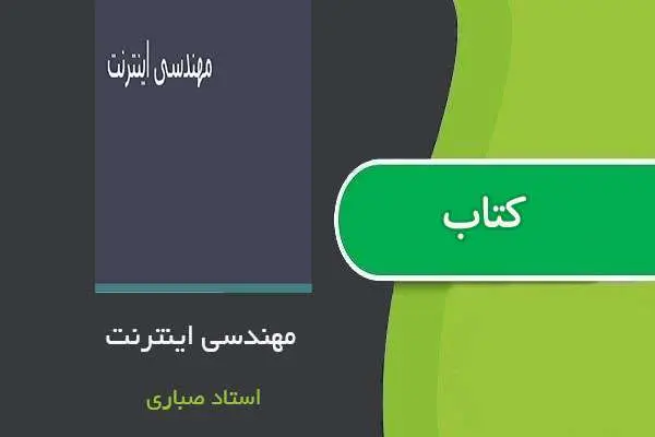 دانلود pdf جزوه مهندسی اینترنت استاد صباری