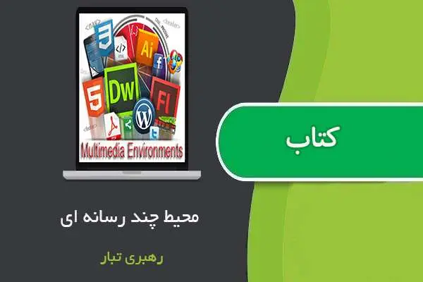 دانلود pdf جزوه محیط های چندرسانه ای استاد رهبری تبار