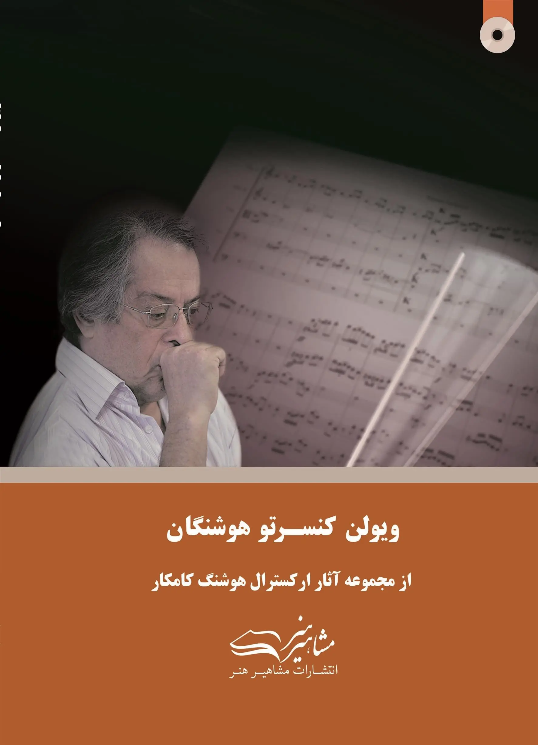 دانلود pdf کتاب ویولن کنسرتو هوشنگان هوشنگ کامکار