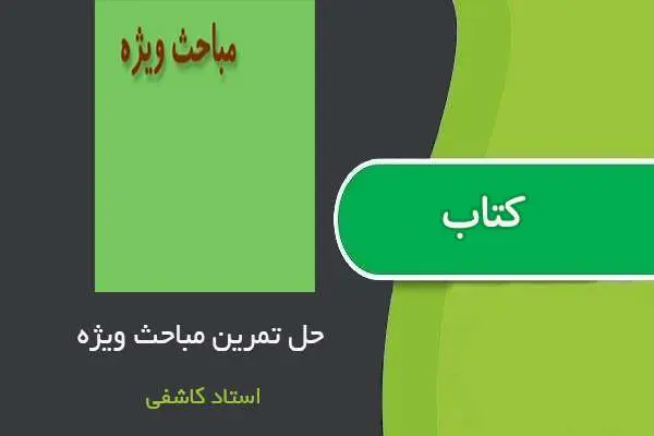 دانلود pdf کتاب حل تمرین های درس مباحث ویژه استاد کاشفی