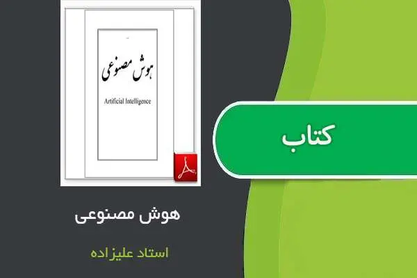 دانلود pdf جزوه هوش مصنوعی استاد علیزاده