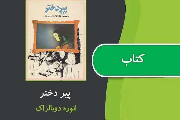دانلود pdf کتاب پیر دختر از انوره دو بالزاک