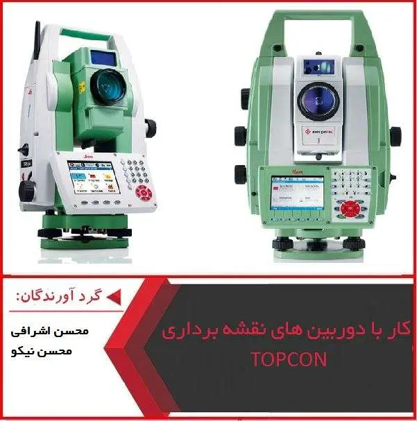 دانلود پاورپوینت راهنمای کار با دوربین های نقشه برداری topcon