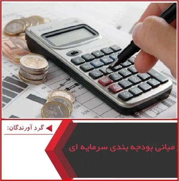 دانلود پاورپوینت مبانی بودجه بندی سرمایه ای