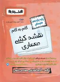 دانلود pdf کتاب گام به گام نقشه کشی معماری یازدهم هنرستان گروه آموزشی مهندس اخوان
