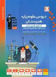 دانلود pdf کتاب آبی دروس علوم پایه کنکور هنرستان هیات مولفان کانون فرهنگی آموزش (قلم چی)