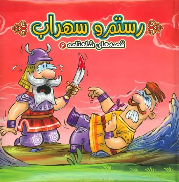 دانلود pdf کتاب رستم و سهراب مهدی مردانی