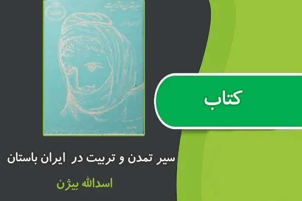 دانلود pdf کتاب سیر تمدن و تربیت در ایران باستان از اسدالله بیژن