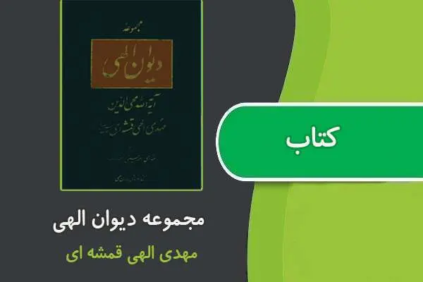 دانلود pdf کتاب مجموعه دیوان الهی از الهی قمشه ای