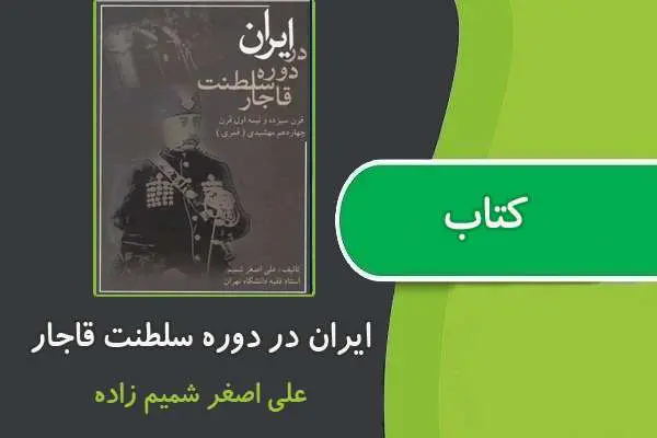 دانلود pdf کتاب ایران در دوره ی سلطنت قاجار از علی اصغر شمیم