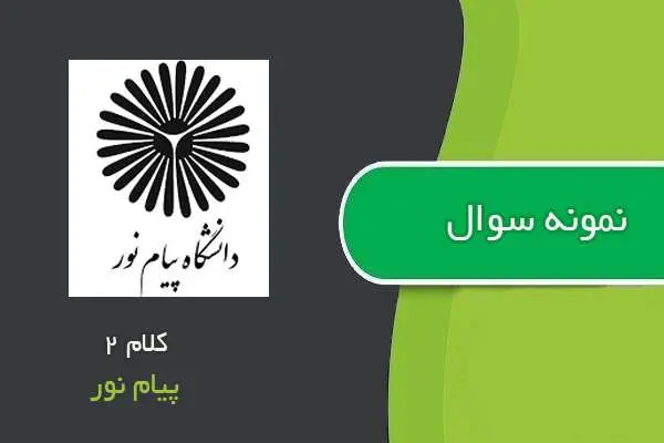 دانلود pdf نمونه سوالات کلام ۲ پیام نور