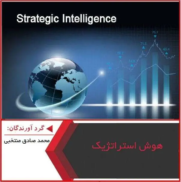 دانلود پاورپوینت هوش استراتژیک