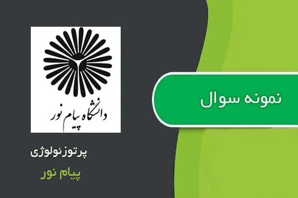 دانلود pdf نمونه سوالات پرتوزئولوژی پیام نور