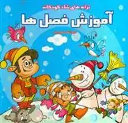 دانلود pdf کتاب آموزش فصل ها فاطمه مشهدی رستم