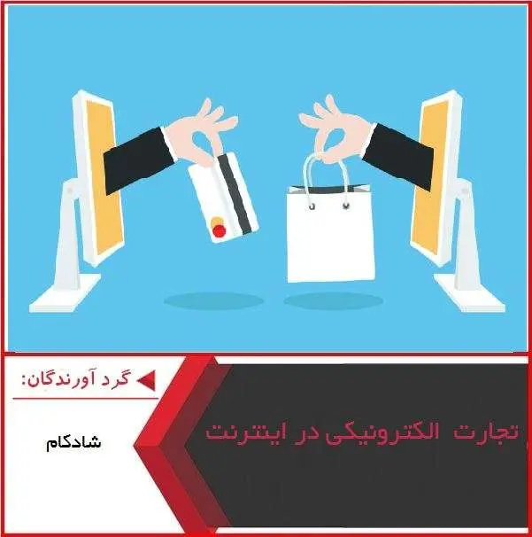 دانلود پاورپوینت تجارت الکترونیکی در اینترنت