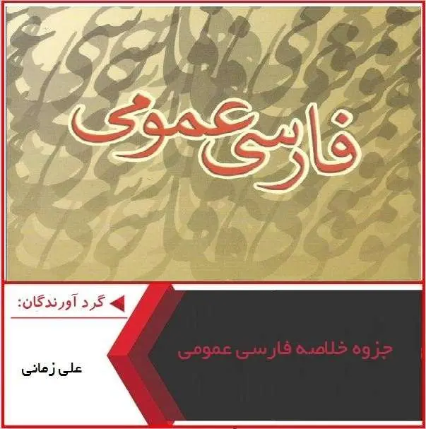 دانلود pdf پاورپوینت جزوه خلاصه فارسی عمومی