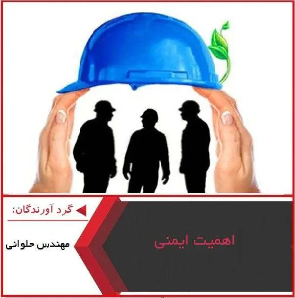 دانلود پاورپوینت اهمیت ایمنی