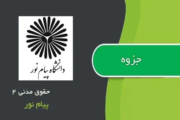 دانلود pdf جزوه حقوق مدنی ۴ پیام نور