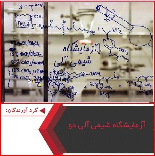 دانلود پاورپوینت آزمایشگاه شیمی آلی دو