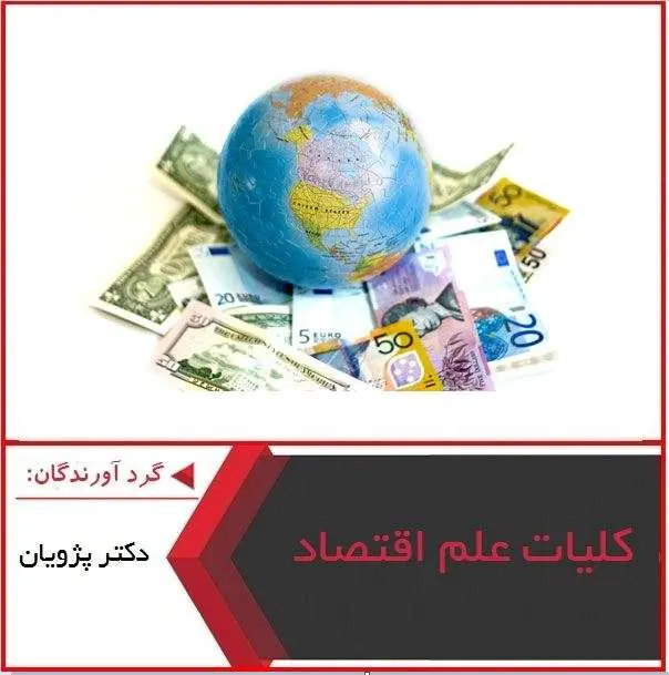 دانلود پاورپوینت کلیات علم اقتصاد دکتر پژویان